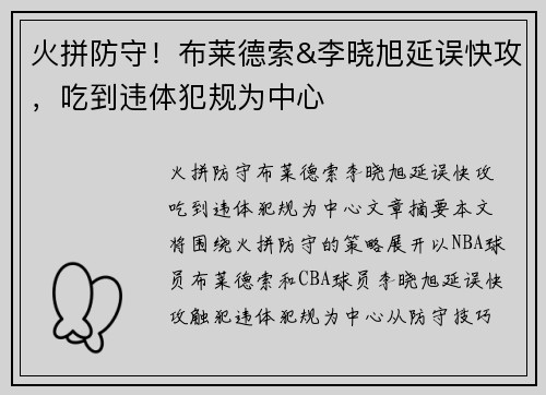 火拼防守！布莱德索&李晓旭延误快攻，吃到违体犯规为中心