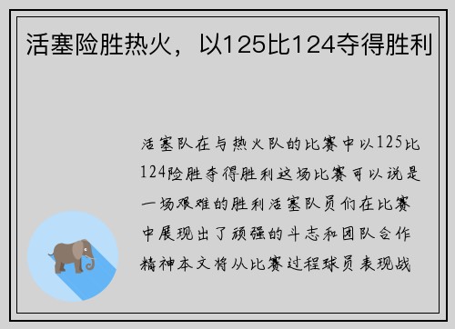 活塞险胜热火，以125比124夺得胜利