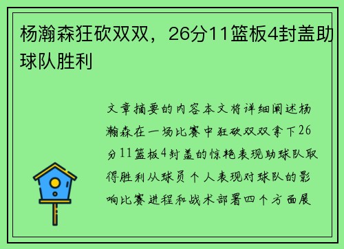 杨瀚森狂砍双双，26分11篮板4封盖助球队胜利