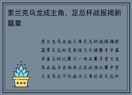索兰克乌龙成主角，足总杯战报揭新篇章