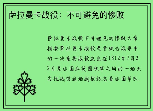 萨拉曼卡战役：不可避免的惨败