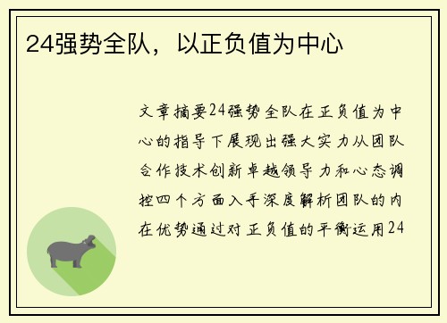 24强势全队，以正负值为中心