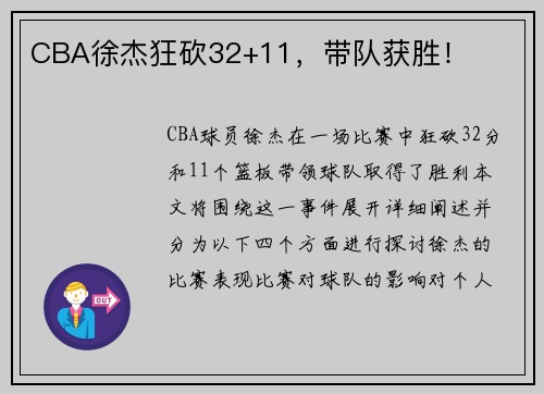 CBA徐杰狂砍32+11，带队获胜！