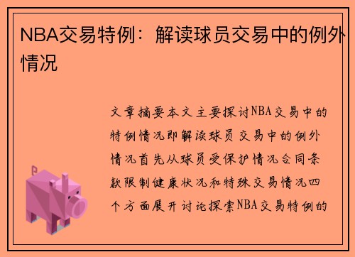 NBA交易特例：解读球员交易中的例外情况