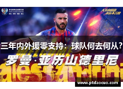 三年内外援零支持：球队何去何从？