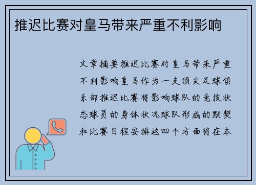 推迟比赛对皇马带来严重不利影响