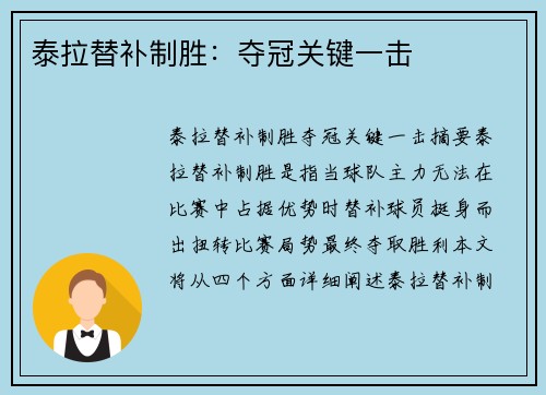 泰拉替补制胜：夺冠关键一击